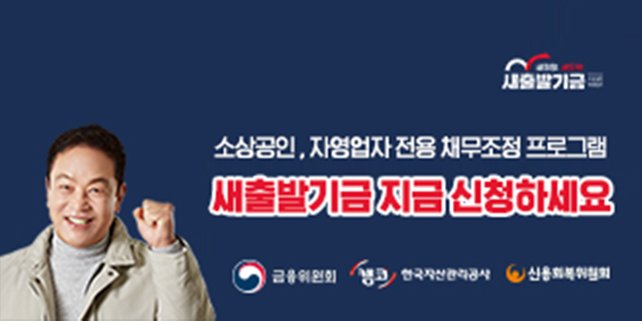 세번째 광고 배너입니다. 새희망. 새도약. 새출발기금 소상공인 자영업자 소상공인, 자영업자 전용 채무조정 프로그램 새출발기금 지금 신청하세요. 금융위원회 캠코 한국자산관리공사 신용회복위원회. 금융위원회 홈페이지 새창열림